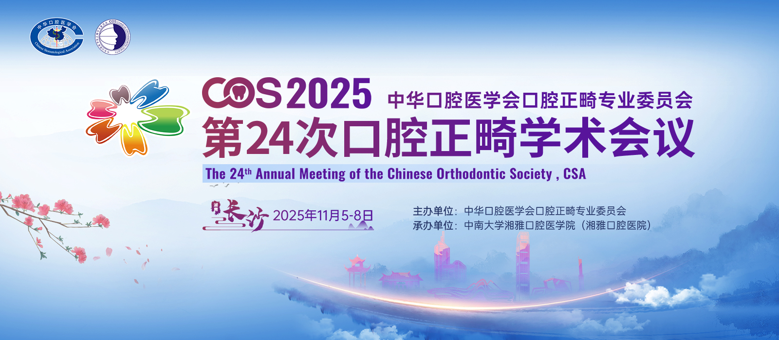 The 24th Annual Meeting of the Chinese Orthodontic Society